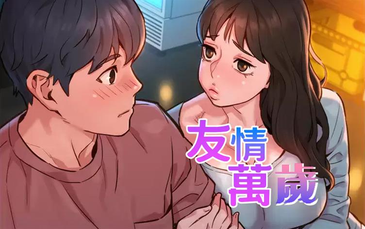 友情万岁,友情万岁漫画