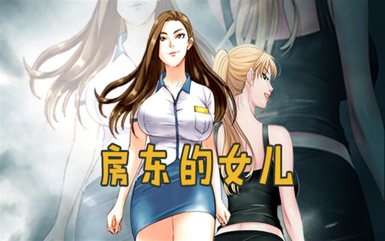 房东的女儿,房东的女儿漫画