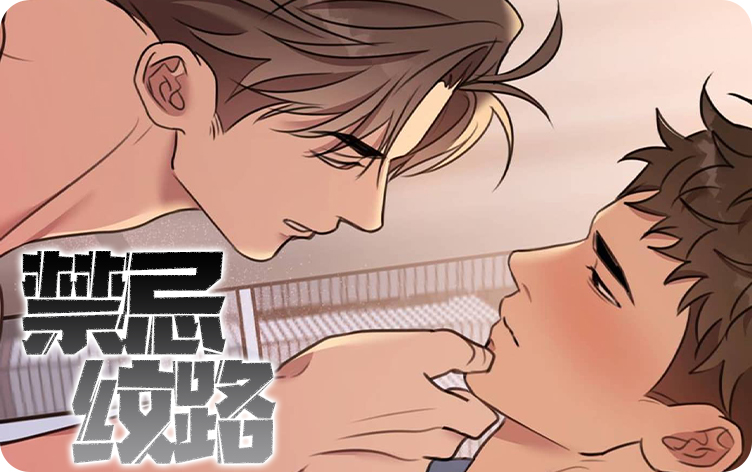 禁忌纹路,禁忌纹路漫画